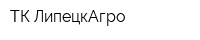 ТК ЛипецкАгро