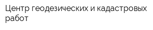 Центр геодезических и кадастровых работ