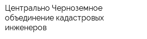 Центрально-Черноземное объединение кадастровых инженеров