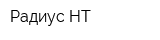 Радиус-НТ
