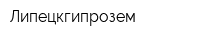 Липецкгипрозем