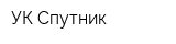 УК Спутник