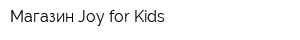 Магазин Joy for Kids