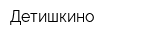 Детишкино