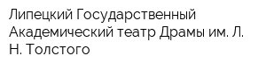 Липецкий Государственный Академический театр Драмы им Л Н Толстого