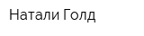 Натали Голд