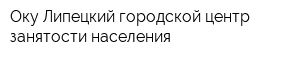 Оку Липецкий городской центр занятости населения