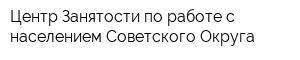Центр Занятости по работе с населением Советского Округа