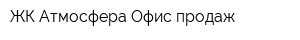 ЖК Атмосфера Офис продаж