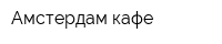 Амстердам-кафе