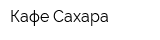 Кафе Сахара
