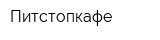 Питстопкафе
