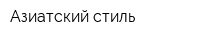 Азиатский стиль