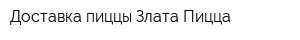 Доставка пиццы Злата Пицца