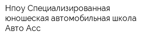 Нпоу Специализированная юношеская автомобильная школа Авто-Асс