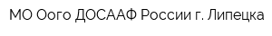 МО Оого ДОСААФ России г Липецка