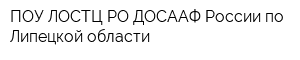 ПОУ ЛОСТЦ РО ДОСААФ России по Липецкой области