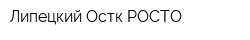 Липецкий Остк РОСТО