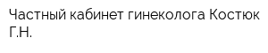 Частный кабинет гинеколога Костюк ГН