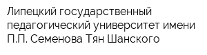 Липецкий государственный педагогический университет имени ПП Семенова-Тян-Шанского