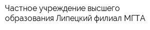Частное учреждение высшего образования Липецкий филиал МГТА