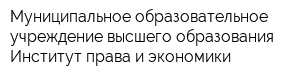 Муниципальное образовательное учреждение высшего образования Институт права и экономики