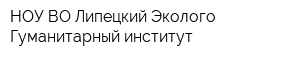 НОУ ВО Липецкий Эколого-Гуманитарный институт