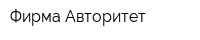 Фирма Авторитет