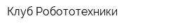 Клуб Робототехники