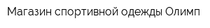 Магазин спортивной одежды Олимп