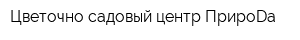 Цветочно-садовый центр ПрироDа