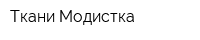 Ткани Модистка