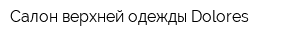Салон верхней одежды Dolores