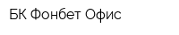 БК Фонбет Офис
