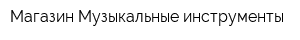 Магазин Музыкальные инструменты