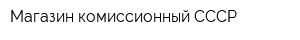 Магазин комиссионный СССР