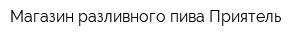 Магазин разливного пива Приятель