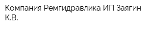 Компания Ремгидравлика ИП Заягин КВ