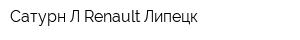 Сатурн-Л Renault Липецк