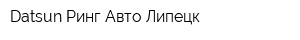 Datsun Ринг Авто Липецк