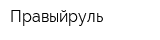 Правыйруль