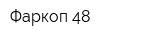 Фаркоп 48
