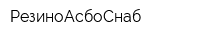 РезиноАсбоСнаб