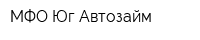 МФО Юг-Автозайм
