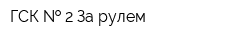 ГСК   2 За рулем