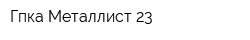 Гпка Металлист-23