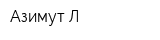 Азимут-Л