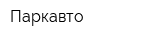 Паркавто