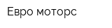 Евро-моторс