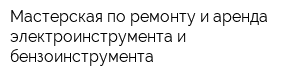 Мастерская по ремонту и аренда электроинструмента и бензоинструмента